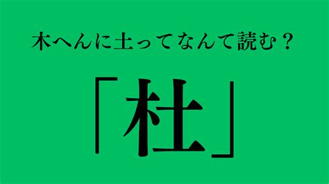 木 土 漢字|木へんに土の読み方とは？熟語と「杜」の7つの音読。